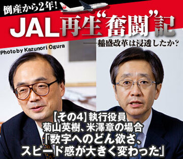 【その4】執行役員・菊山英樹、米澤章の場合「数字へのどん欲さ、再建への強い決意、そしてスピード感が大きく変わった」