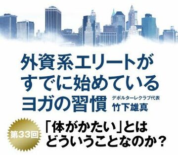 「体がかたい人」の体内で、何が起きているのか?