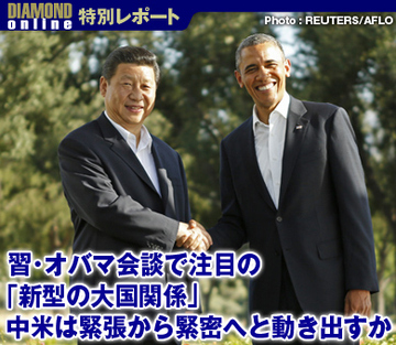 習・オバマ会談で注目の「新型の大国関係」中米は緊張から緊密へと動き出すか