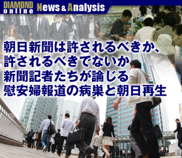 朝日新聞は許されるべきか、許されるべきでないか 新聞記者たちが論じる慰安婦報道の病巣と朝日再生