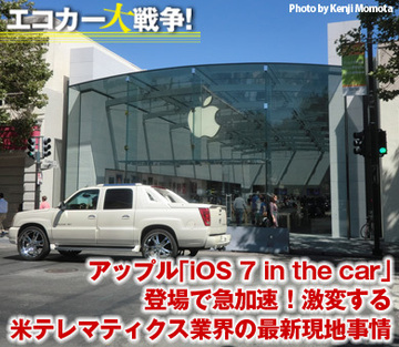 アップル「iOS 7 in the car」登場で急加速！激変する米テレマティクス業界の最新現地事情――トヨタ・ホンダ・日産シリコンバレーオフィス独占インタビュー