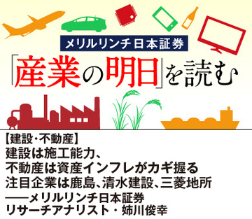 【建設・不動産】建設は施工能力、不動産は資産インフレがカギ握る 注目企業は鹿島、清水建設、三菱地所――メリルリンチ日本証券リサーチアナリスト・姉川俊幸