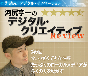 今、小さくても存在感たっぷりのローカルメディアが多くの人を動かす