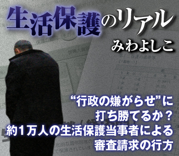 “行政の嫌がらせ”に打ち勝てるか？約1万人の生活保護当事者による審査請求の行方