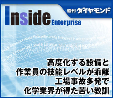 高度化する設備と作業員の技能レベルが乖離工場事故多発で化学業界が得た苦い教訓