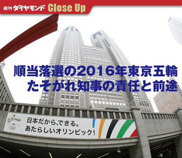 順当落選の2016年東京五輪たそがれ知事の責任と前途