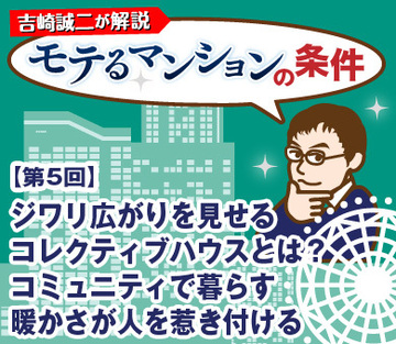 ジワリ広がりを見せるコレクティブハウスとは？コミュニティで暮らす暖かさが人を惹き付ける