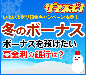 いよいよ定期預金キャンペーン本番！ボーナスを預けたい高金利の銀行は？