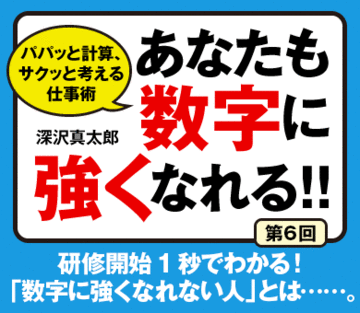 研修開始1秒でわかる!「数字に強くなれない人」とは……。