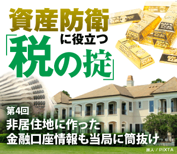 非居住地に作った金融口座情報も当局に筒抜け