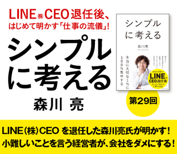 LINE（株）CEOを退任した森川亮氏が明かす！小難しいことを言う経営者が、会社をダメにする！