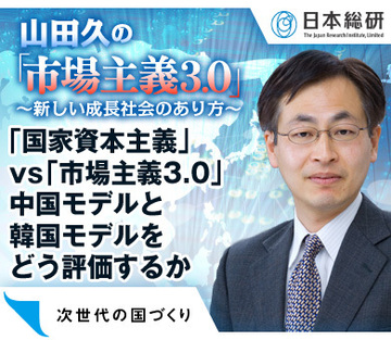 「国家資本主義」vs「市場主義3.0」中国モデルと韓国モデルをどう評価するか
