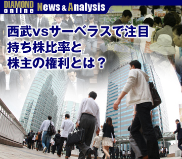 西武vsサーベラスで注目 持ち株比率と株主の権利とは？