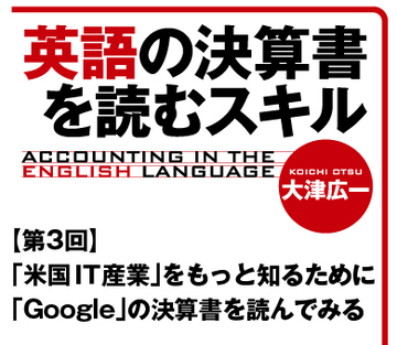 「米国ＩＴ産業」をもっと知るために「Google」の決算書を読んでみる