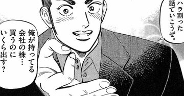 俺の会社、いくらで買う？→創業社長が切り出した「驚きの値段」にボーゼン【マンガ】