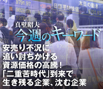 安売り不況に追い討ちかける資源価格の高騰！ 「二重苦時代」到来で生き残る企業、沈む企業