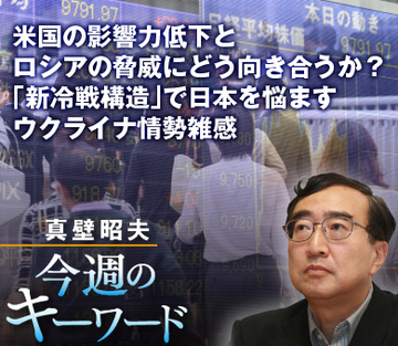 米国の影響力低下とロシアの脅威にどう向き合うか？「新冷戦構造」で日本を悩ますウクライナ情勢雑感