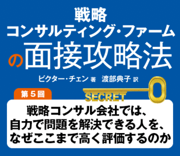 戦略コンサル会社では、自力で問題を解決できる人を、なぜここまで高く評価するのか
