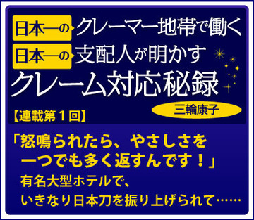 「怒鳴られたら、やさしさを一つでも多く返すんです！」有名大型ホテルで、いきなり日本刀を振り上げられて……