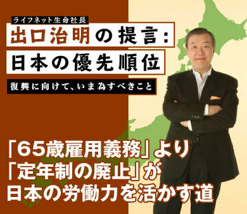 「65歳雇用義務」より「定年制の廃止」が日本の労働力を活かす道