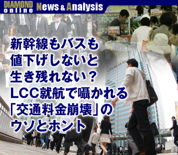 新幹線もバスも値下げしないと生き残れない？LCC就航で囁かれる「交通料金崩壊」のウソとホント