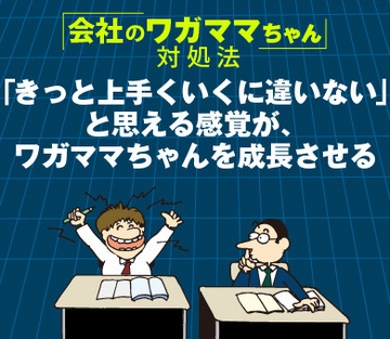 「きっと上手くいくに違いない」と思える感覚が、ワガママちゃんを成長させる