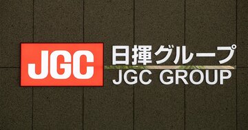 プラント最大手の日揮が2024年3月期に一転赤字に!複数案件で採算悪化を招いた「複合リスク」の正体