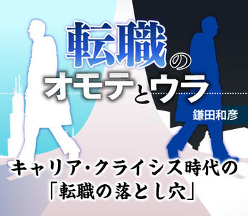 キャリア・クライシス時代の「転職の落とし穴」