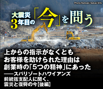 上からの指示がなくともお客様を助けられた理由は創業時の「5つの精神」にあった――スパリゾートハワイアンズ前統括支配人に聞く、震災と復興の今【後編】