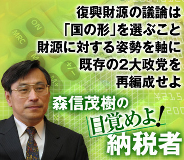 復興財源の議論は「国の形」を選ぶこと財源に対する姿勢を軸に既存の2大政党を再編成せよ