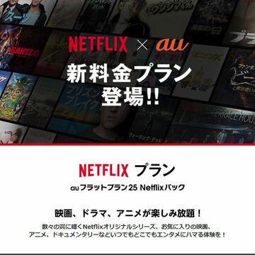 12月末までの加入がお得　auが8月28日からNetflixとのセット料金プラン開始