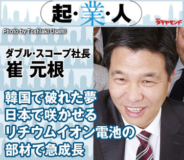 韓国で破れた夢、日本で咲かせるリチウムイオン電池の部材で急成長ダブル・スコープ社長　崔 元根