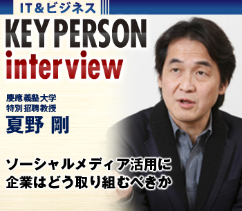 ソーシャルメディア活用に企業はどう取り組むべきか――慶應義塾大学特別招聘教授・夏野剛氏に聞く