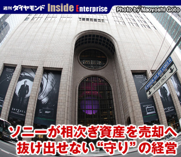 ソニーが相次ぎ資産を売却へ抜け出せない“守り”の経営