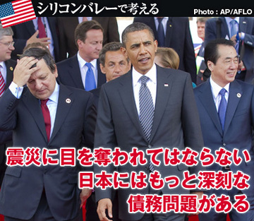 震災に目を奪われてはならない日本にはもっと深刻な債務問題がある