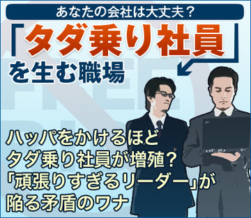 ハッパをかけるほどタダ乗り社員が増殖？「頑張りすぎるリーダー」が陥る矛盾のワナ