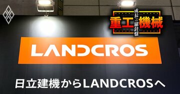 【独自】日立建機が新ブランドで中国メーカー製建機を販売へ!“宿敵”に製造を委託する「戦略大転換」に至った裏事情