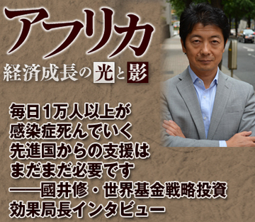 毎日1万人以上が感染症で死んでいく 先進国からの支援はまだまだ必要です——國井修・世界基金戦略投資効果局長インタビュー
