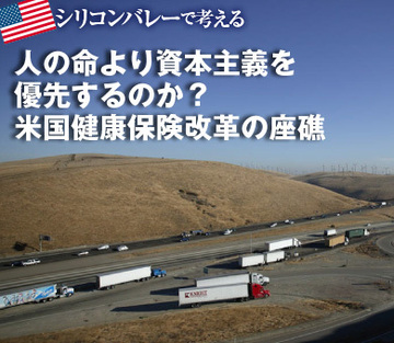 人の命より資本主義を優先するのか?米国健康保険改革の座礁