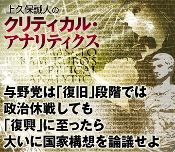 与野党は「復旧」段階では政治休戦しても「復興」に至ったら大いに国家構想を論議せよ