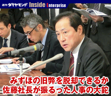 みずほの旧弊を脱却できるか佐藤社長が振るった人事の大鉈