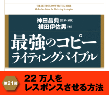 22万人をレスポンスさせる方法