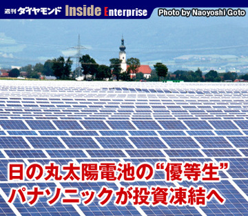 日の丸太陽電池の“優等生”パナソニックが投資凍結へ
