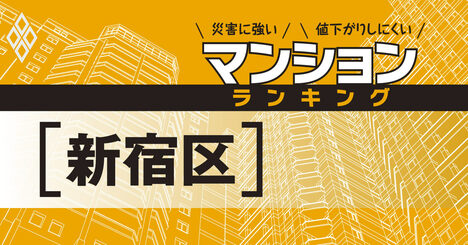 【新宿区】災害に強いマンションランキング・ベスト19