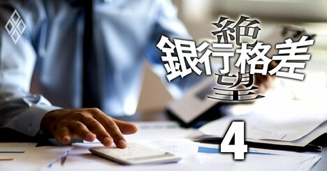 銀行が「金利上昇の年」でも決して安心はできない理由、メガバンク＆大手地銀への利益影響を実名試算！