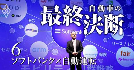 ソフトバンクが自動運転を突破口に狙う「モビリティ盟主」の座