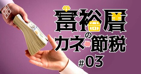年収600万だが株の配当で年2億、「親リッチ」たちの財布の中身