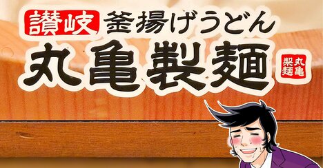 「次は大盛り食べたい！」「1週間で2回食べた」丸亀製麺の“限定やみつきメニュー”がドハマりしそうなおいしさ！「この前食べたばかりなのにリピしたよ」