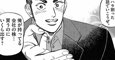 俺の会社、いくらで買う？→創業社長が切り出した「驚きの値段」にボーゼン【マンガ】