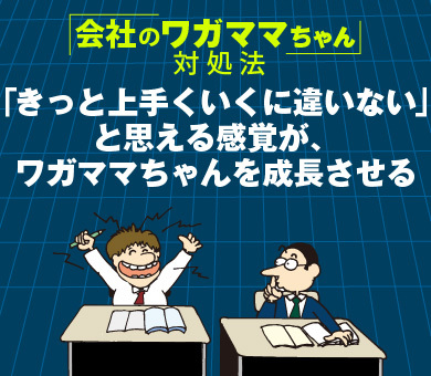 「きっと上手くいくに違いない」と思える感覚が、ワガママちゃんを成長させる
